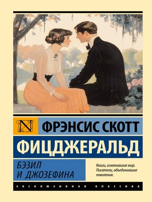 cover image of Бэзил и Джозефина